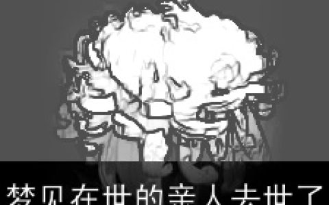 梦见在世的亲人去世了