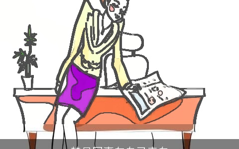 梦见同事向自己表白