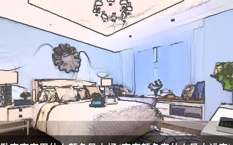 卧室窗帘用什么颜色风水好(窗帘颜色有什么风水讲究)