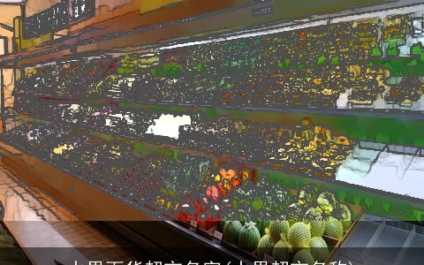 水果百货超市名字(水果超市名称)