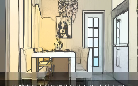 冰箱在风水学里指的是什么(风水学大门)