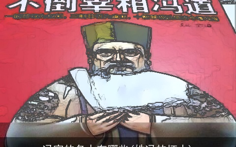 冯家的名人有哪些(姓冯的坏人)