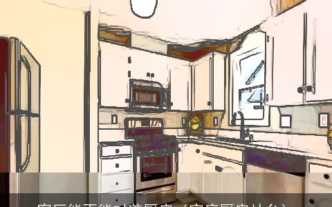 客厅能不能对着厨房（家庭厨房灶台）