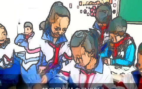 梦见同学给自己讲题