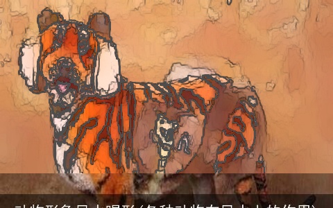 动物形象风水喝形(各种动物在风水上的作用)