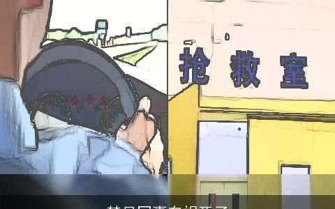 梦见同事车祸死了