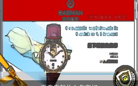 手表店起什么名字好