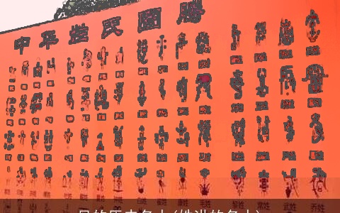 吴的历史名人(姓洪的名人)