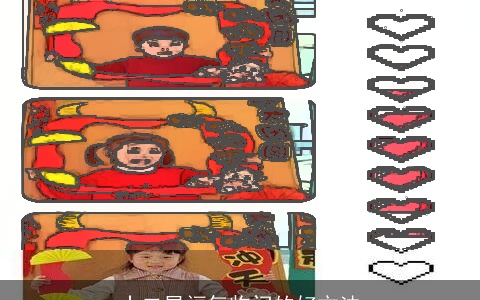 十二星福气临门的好方法