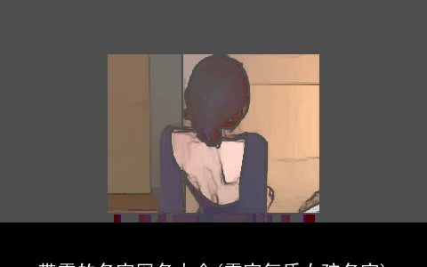 带雪的名字网名大全(雪字气质女孩名字)