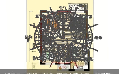 阳宅风水不好的现象(家道中落会穷一辈子吗)