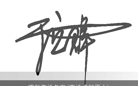 霸气栾姓名字(栾姓成就不大)