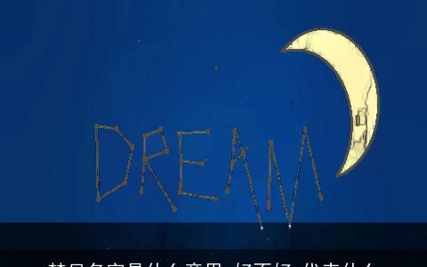 梦见名字是什么意思,好不好,代表什么