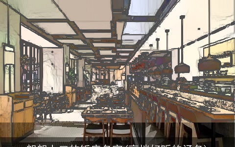 朗朗上口的饭店名字(高档好听的汤名)