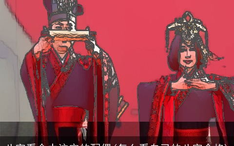 八字看命中注定的配偶(怎么看自己的八字命格)