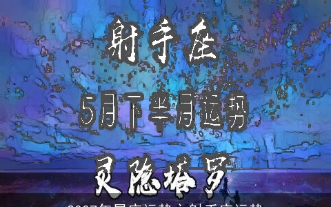 2007年星座运势之射手座运势