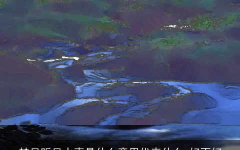 梦见听见水声是什么意思代表什么 好不好