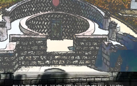 起坟墓有什么讲究(祖坟立碑有什么讲究)