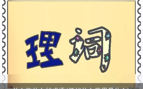 什么飞什么伏成语(低伏什么意思是什么)