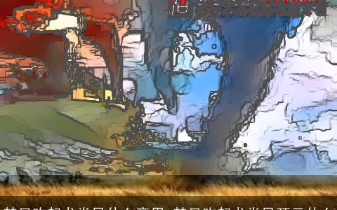 梦见吹起龙卷风什么意思 梦见吹起龙卷风预示什么