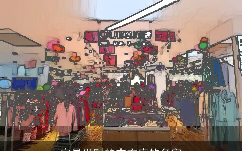 容易发财的内衣店的名字