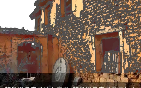 梦见很多房子什么意思 梦见很多房子预示什么