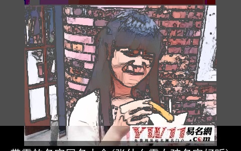 带雪的名字网名大全(张什么雪女孩名字好听)