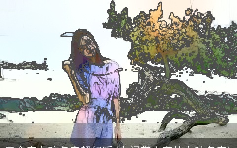 三个字女孩名字超好听(中间带文字的女孩名字)