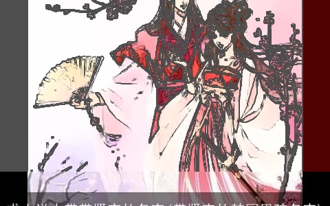 求小说中带带贤字的名字(带贤字的韩国男孩名字)