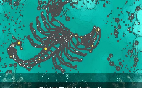 哪些星座不甘平庸一生