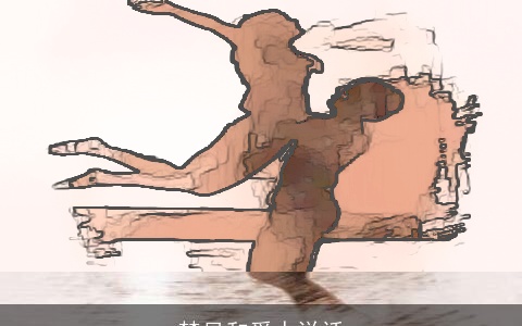 梦见和爱人说话