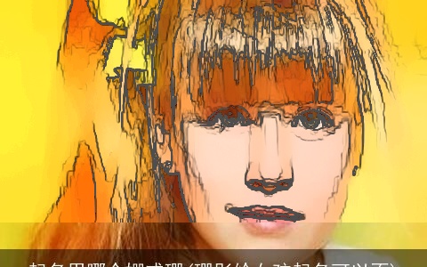 起名用哪个姗或珊(珊彤给女孩起名可以不)