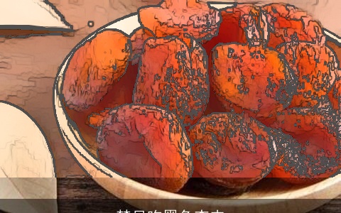 梦见吃黑色杏肉