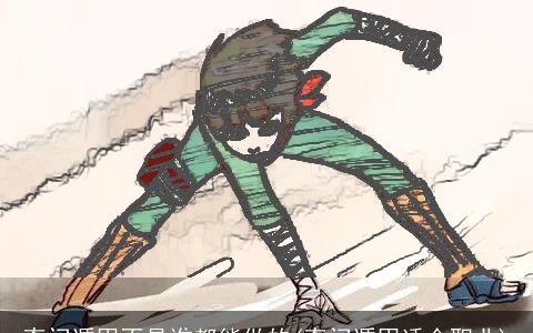 奇门遁甲不是谁都能做的(奇门遁甲适合职业)