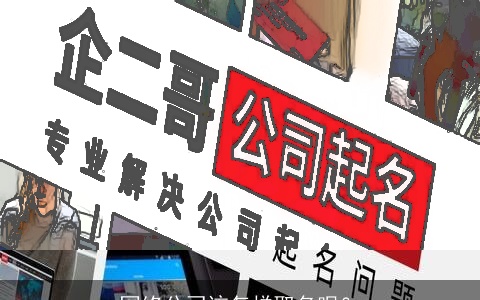 网络公司该怎样取名呢？