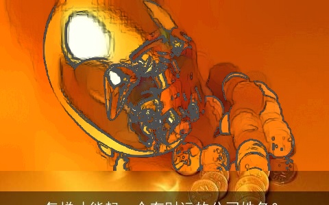 怎样才能起一个有财运的公司姓名？