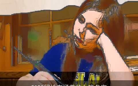 2023程姓有涵养的女孩名字