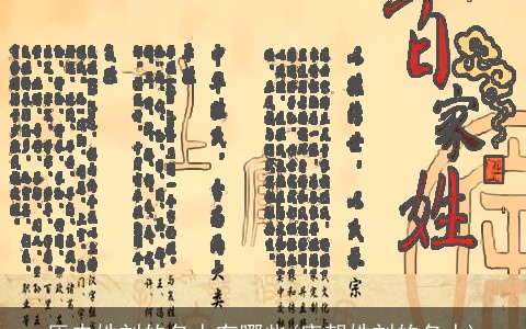 历史姓刘的名人有哪些(唐朝姓刘的名人)