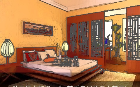 助孕风水知识大全(带看房屋的五大禁忌)