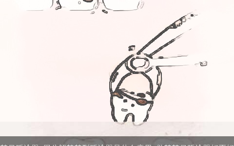 梦见听诊器_周公解梦梦到听诊器是什么意思_做梦梦见听诊器好不好