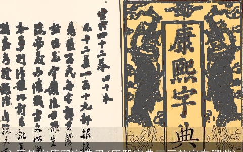 六画的字康熙字典里(康熙字典三画的字有哪些)