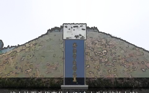 坟上放石头代表什么(24个山头做坟放水法)