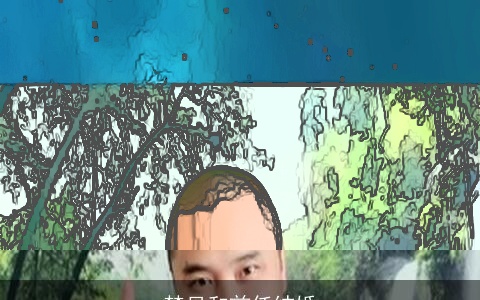 梦见和前任结婚