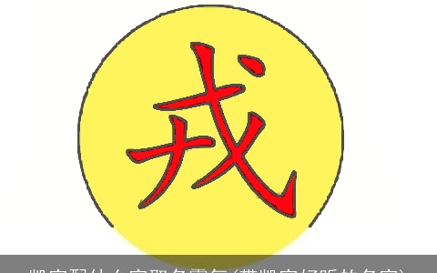 凯字配什么字取名霸气(带凯字好听的名字)