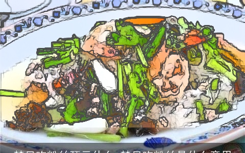 梦见吃粉丝预示什么 梦见吃粉丝是什么意思