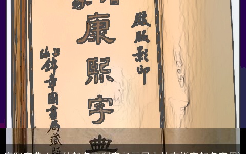 康熙字典六画的起名吉利字(6画属水的吉祥字起名字用)