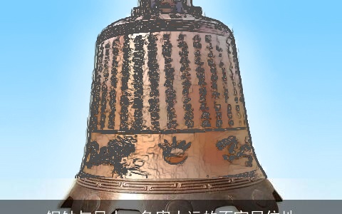 铜钟与风水：危害大运的不宜居住地