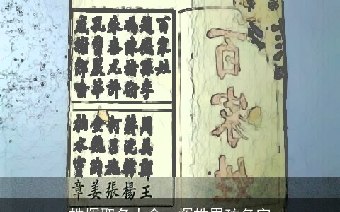 姓恽取名大全，恽姓男孩名字