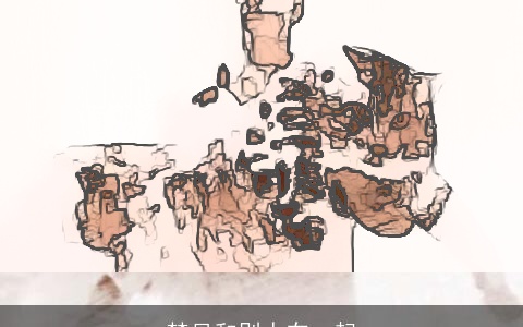 梦见和别人在一起