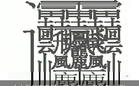 十六画的字有哪些取名字(画名称怎么取)